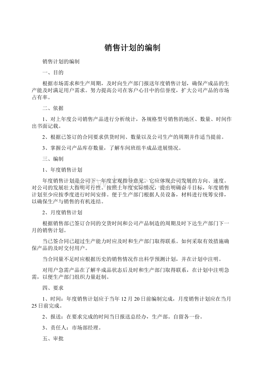 销售计划的编制Word格式文档下载.docx