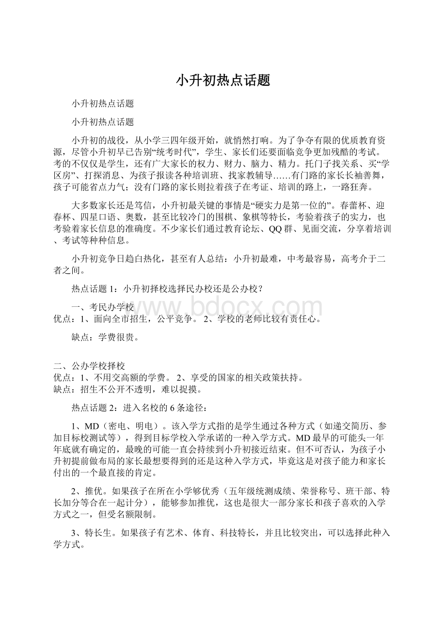 小升初热点话题Word下载.docx_第1页