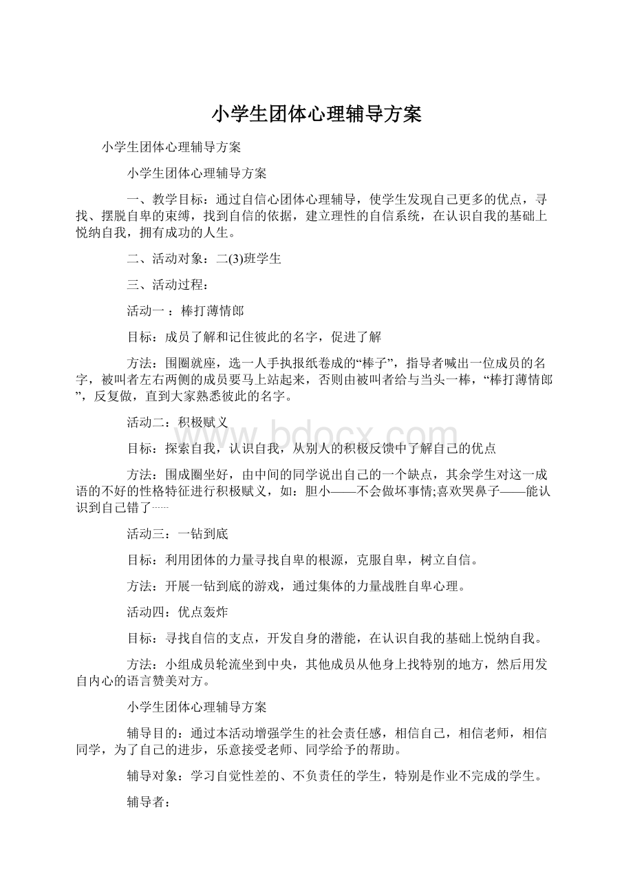 小学生团体心理辅导方案文档格式.docx_第1页