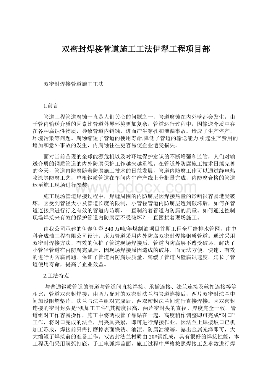 双密封焊接管道施工工法伊犁工程项目部Word格式文档下载.docx_第1页