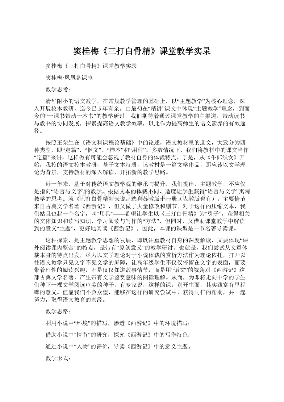 窦桂梅《三打白骨精》课堂教学实录.docx