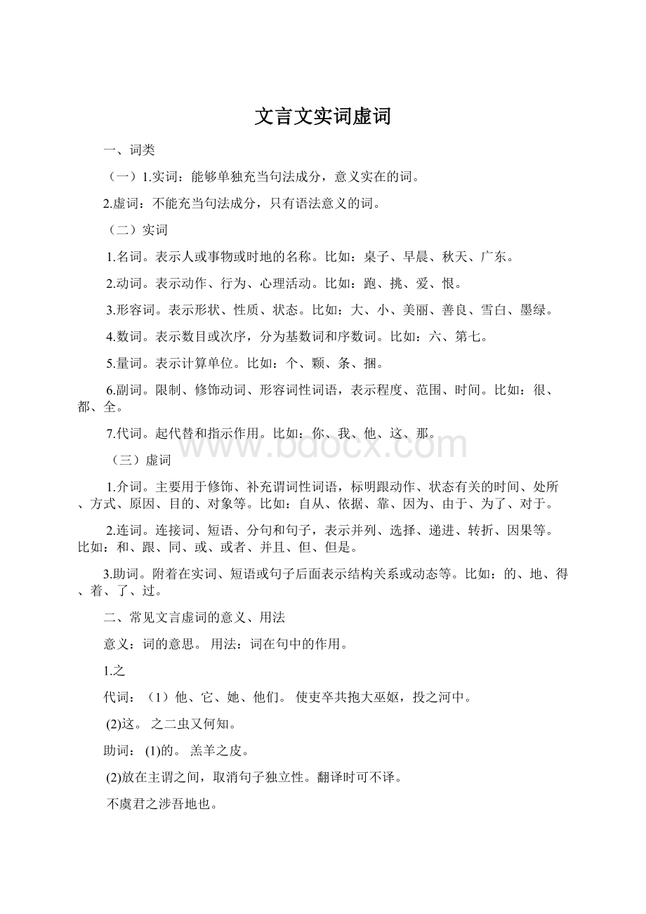 文言文实词虚词Word格式.docx_第1页