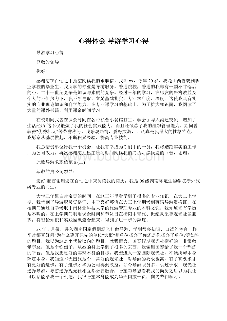 心得体会 导游学习心得.docx_第1页