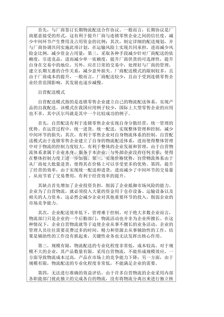 连锁零售企业物流配送模式及其发展对策精.docx_第2页