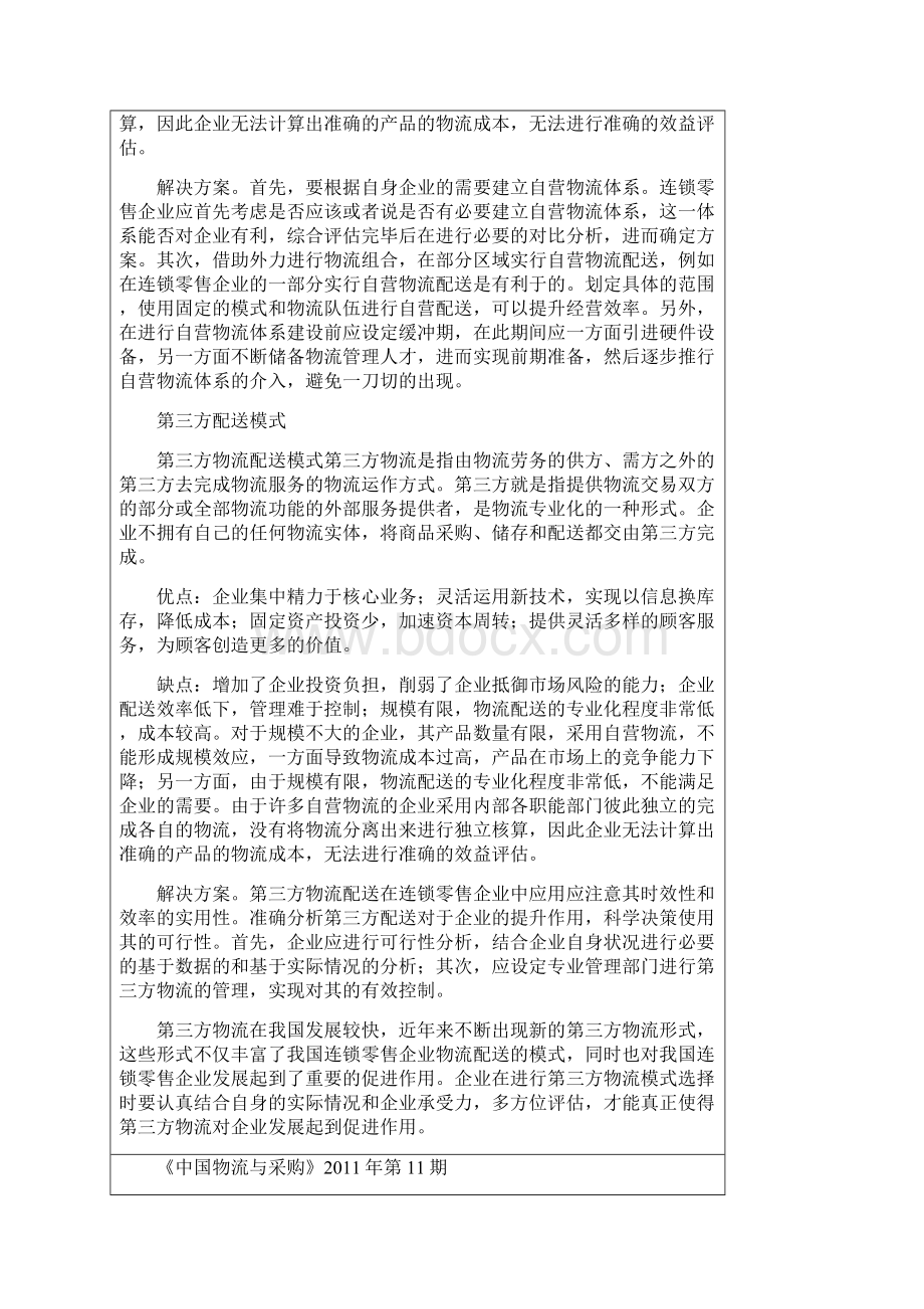 连锁零售企业物流配送模式及其发展对策精.docx_第3页