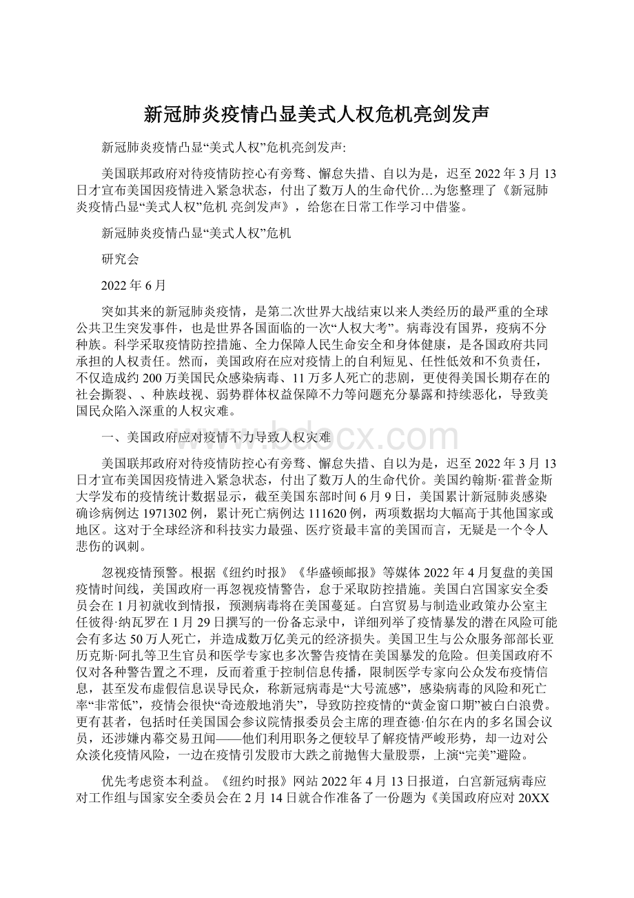 新冠肺炎疫情凸显美式人权危机亮剑发声.docx_第1页