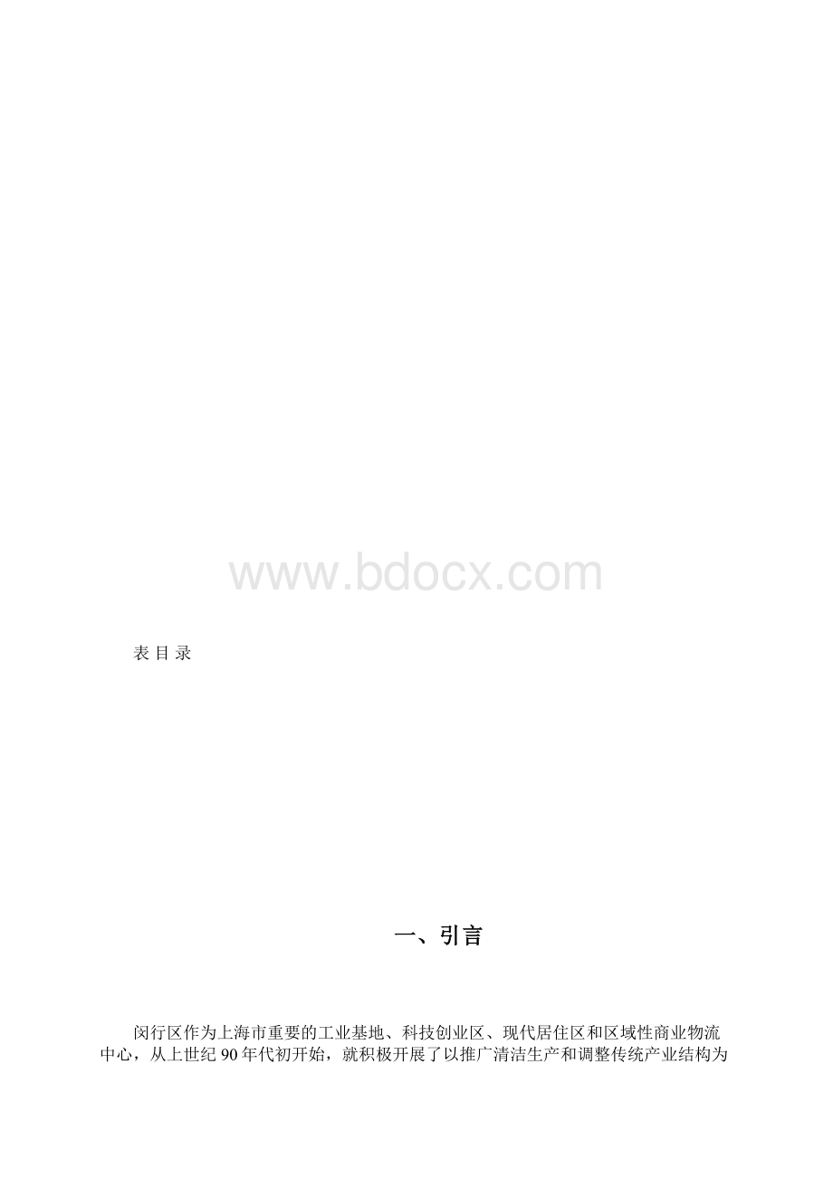 闵行区循环经济展规划跟踪评估报告.docx_第2页