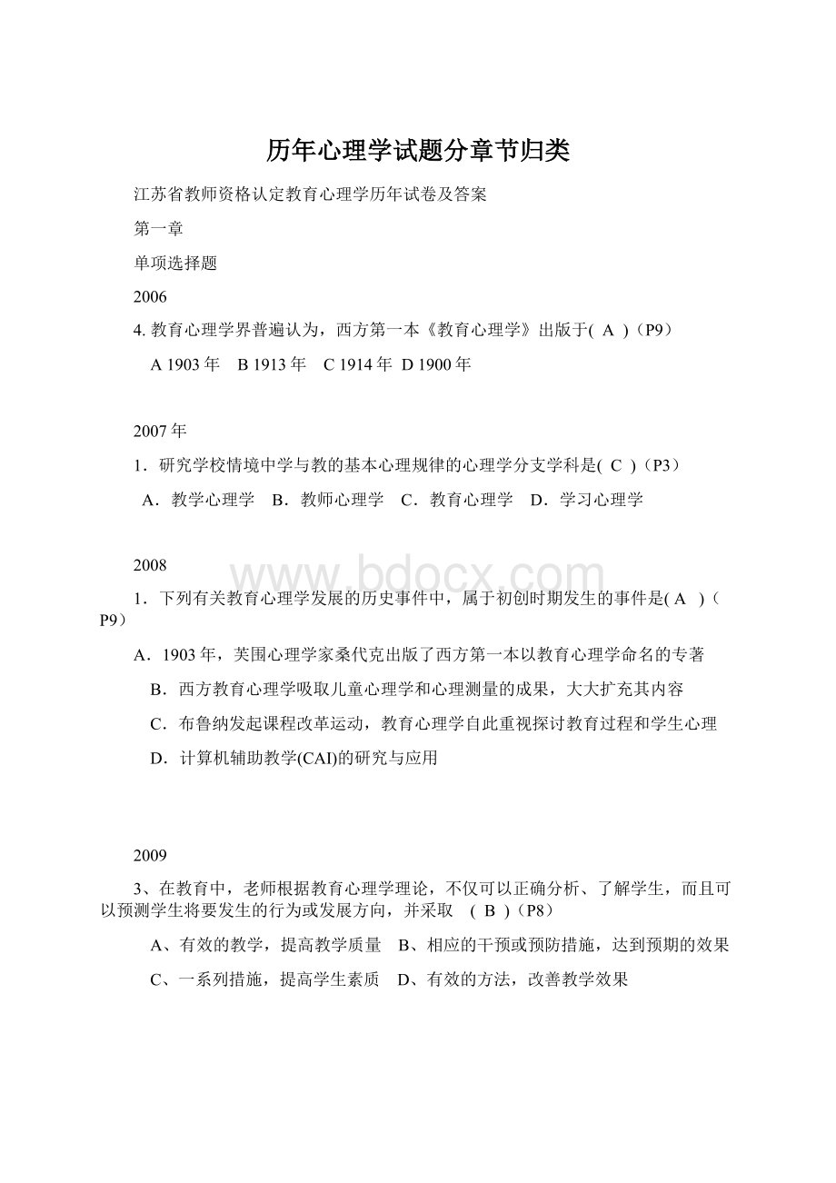 历年心理学试题分章节归类Word下载.docx