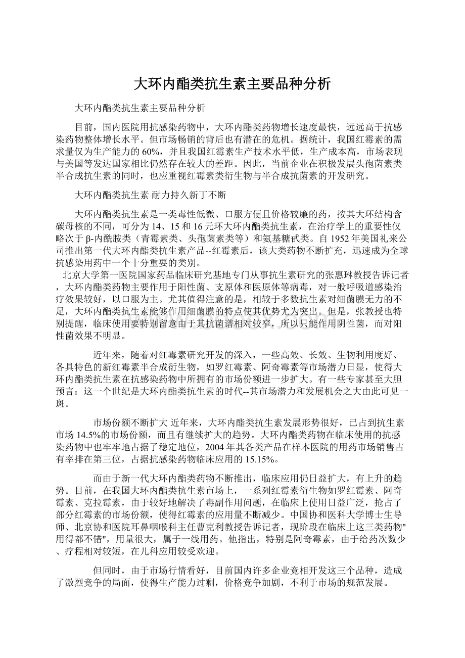 大环内酯类抗生素主要品种分析.docx_第1页