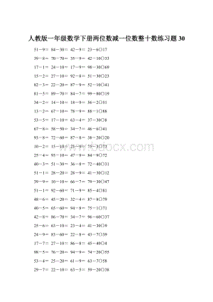 人教版一年级数学下册两位数减一位数整十数练习题30Word格式文档下载.docx