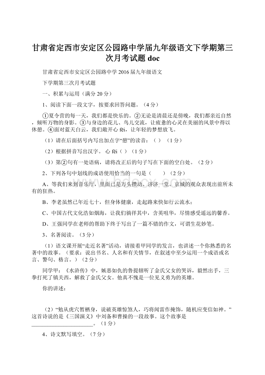 甘肃省定西市安定区公园路中学届九年级语文下学期第三次月考试题doc.docx_第1页