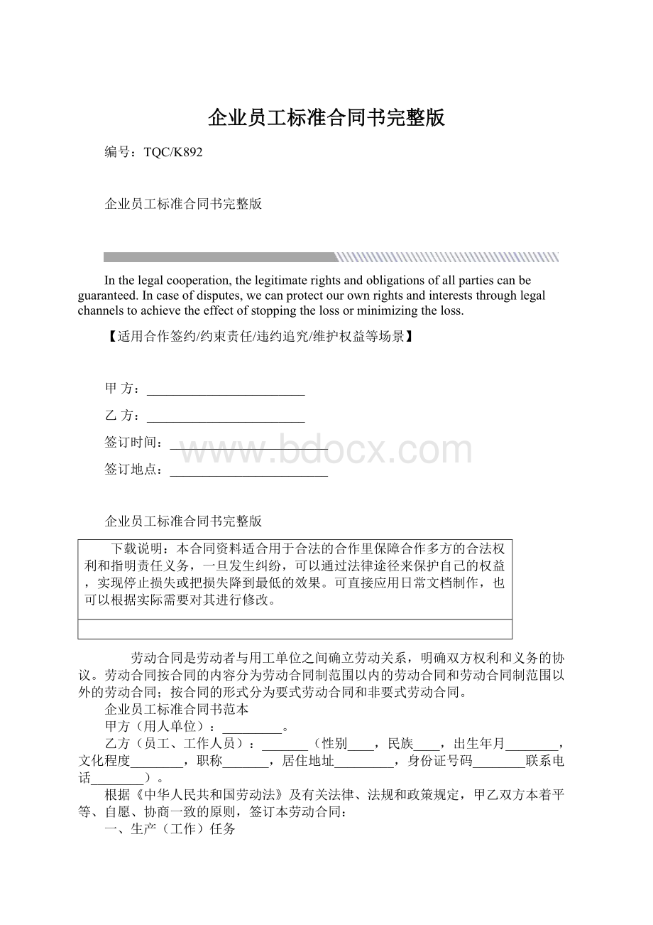 企业员工标准合同书完整版Word文档格式.docx