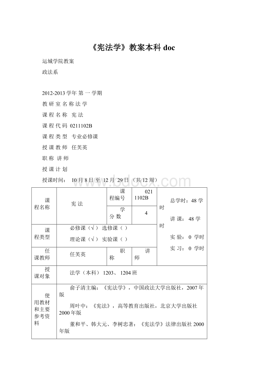 《宪法学》教案本科doc文档格式.docx_第1页