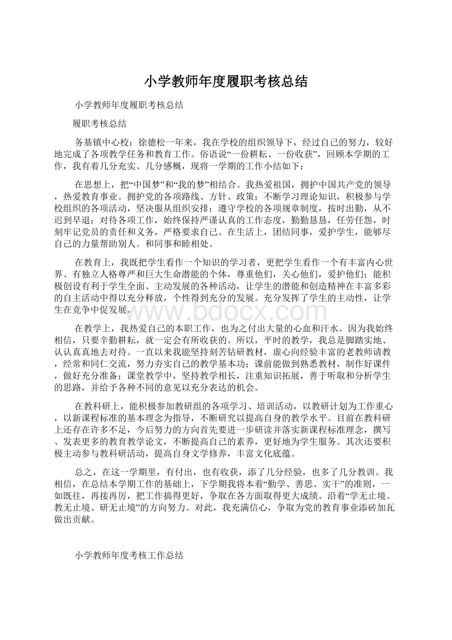 小学教师年度履职考核总结文档格式.docx