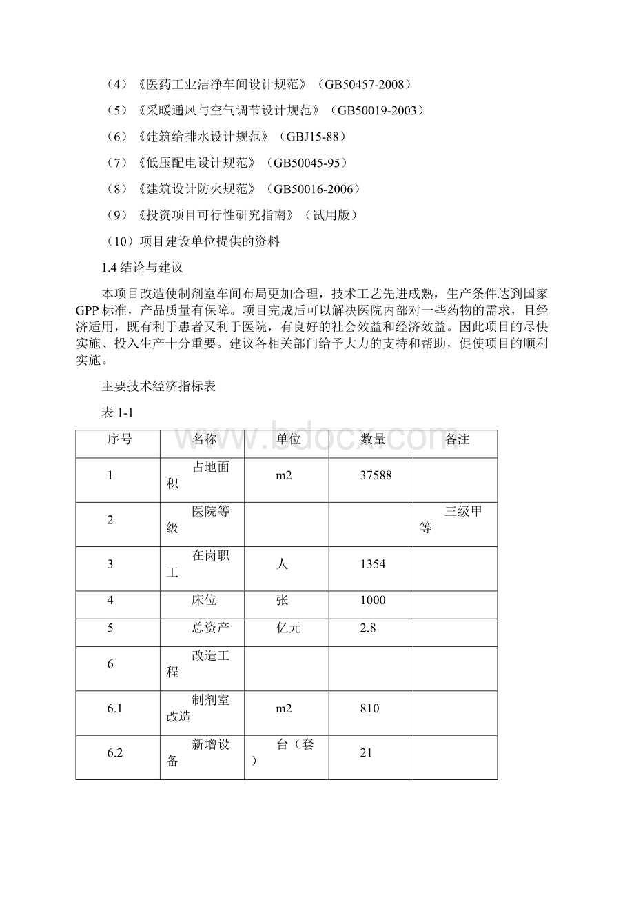 总医院制剂室改造项目可行性研究报告Word文档格式.docx_第3页