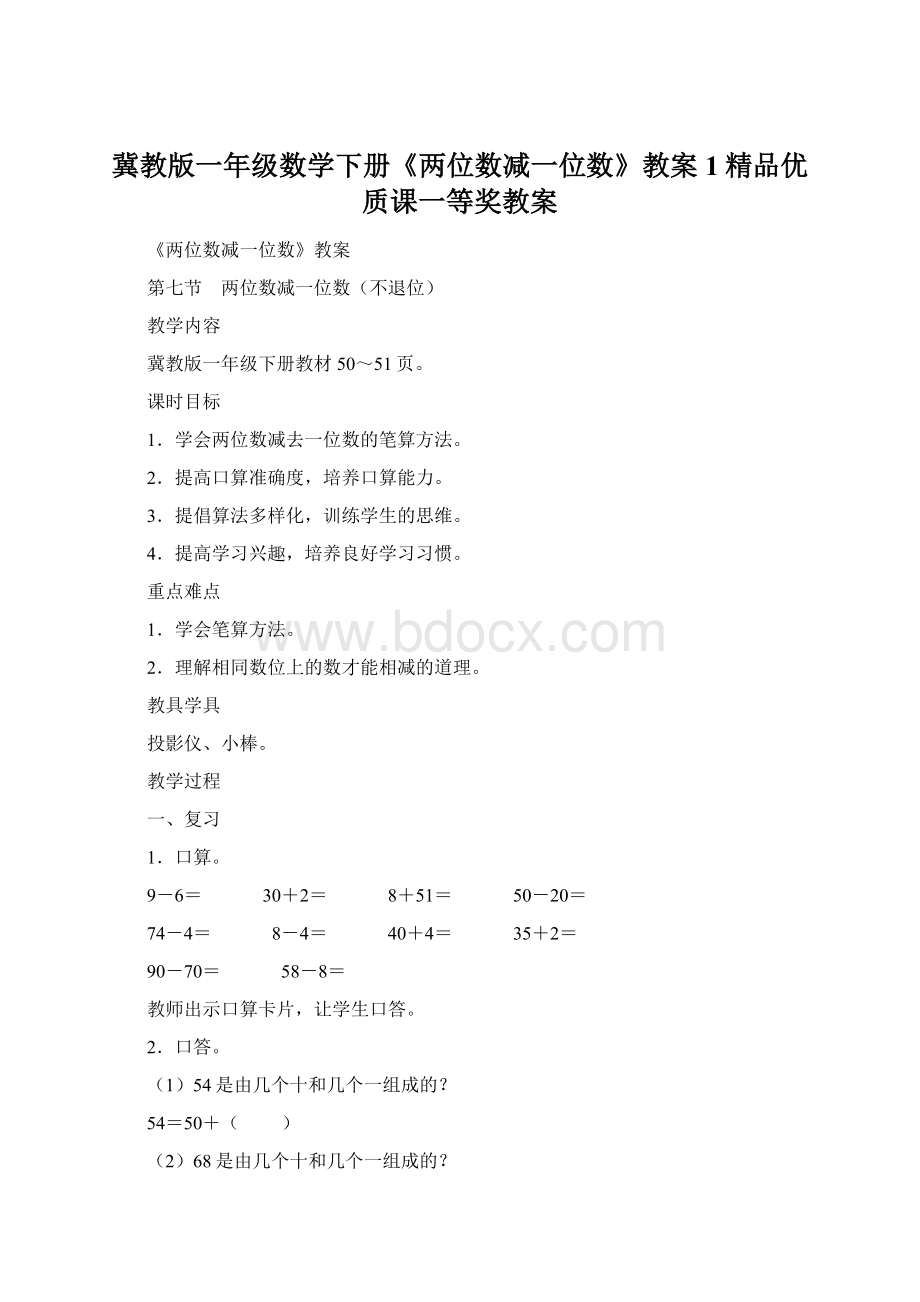 冀教版一年级数学下册《两位数减一位数》教案 1精品优质课一等奖教案.docx_第1页