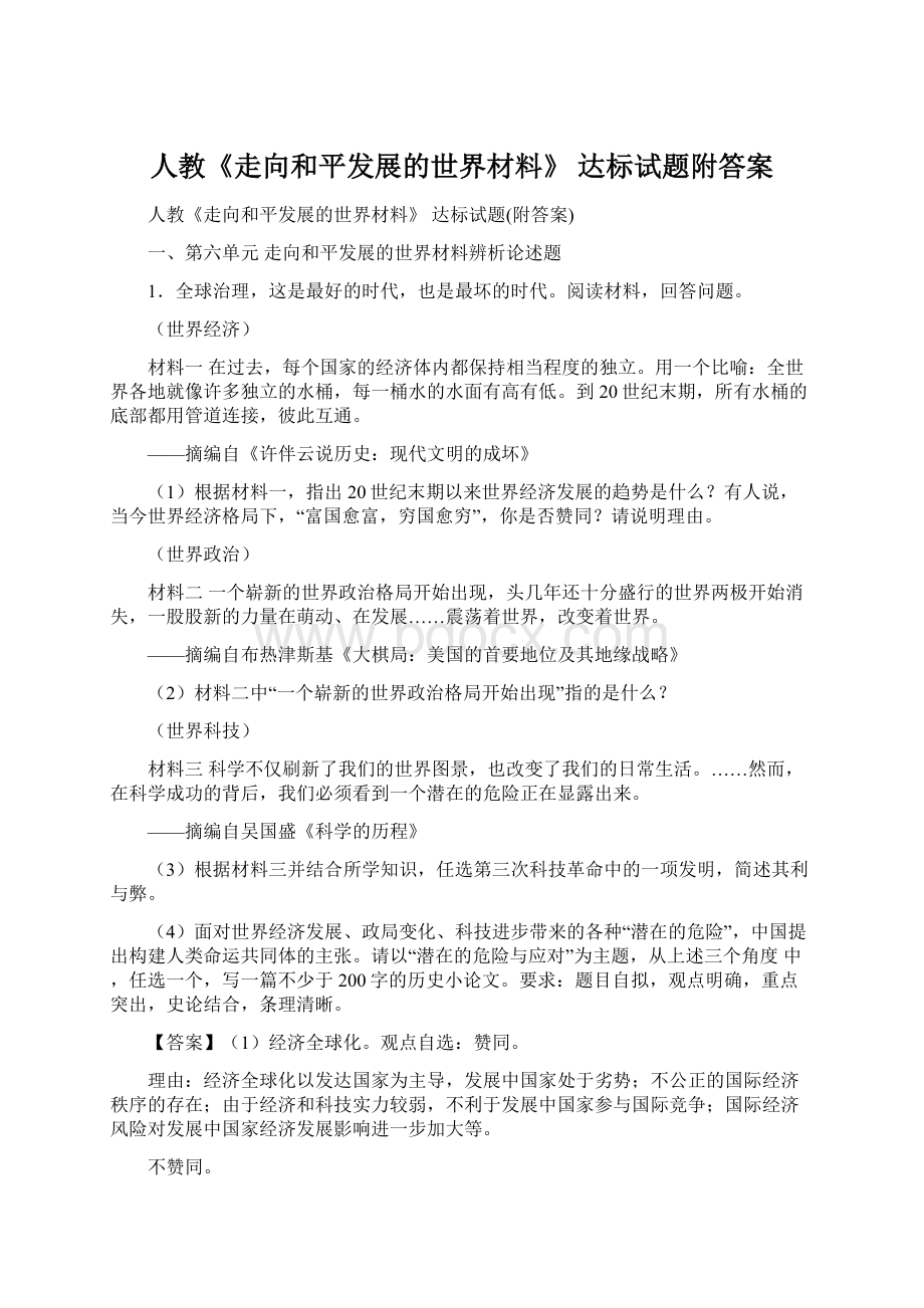 人教《走向和平发展的世界材料》 达标试题附答案.docx