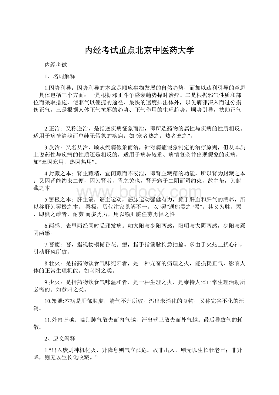 内经考试重点北京中医药大学.docx