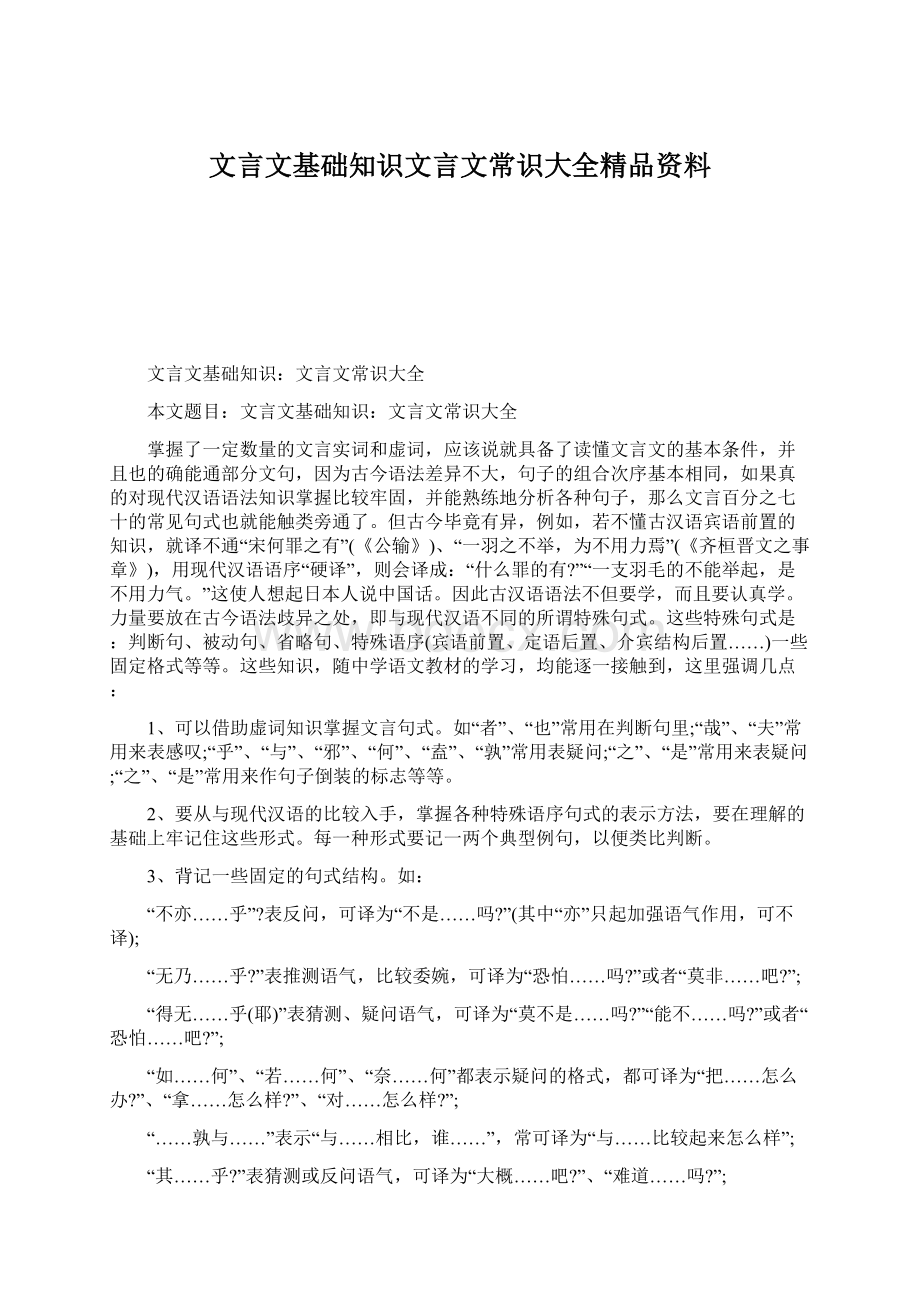 文言文基础知识文言文常识大全精品资料.docx