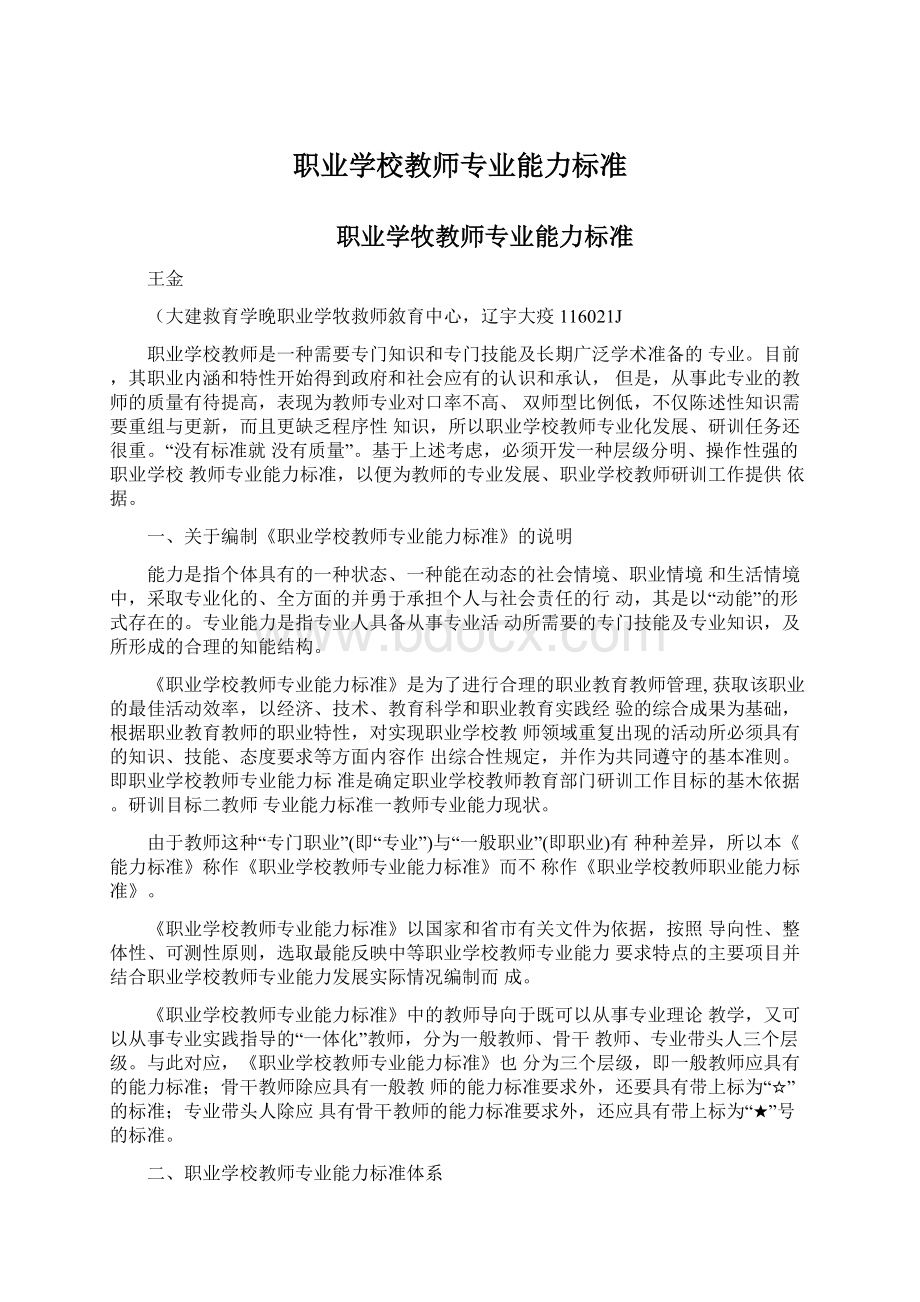 职业学校教师专业能力标准.docx_第1页