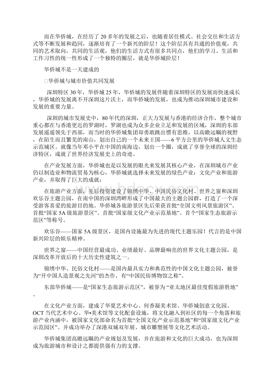 华侨城阶层和他的生活方式文档格式.docx_第2页