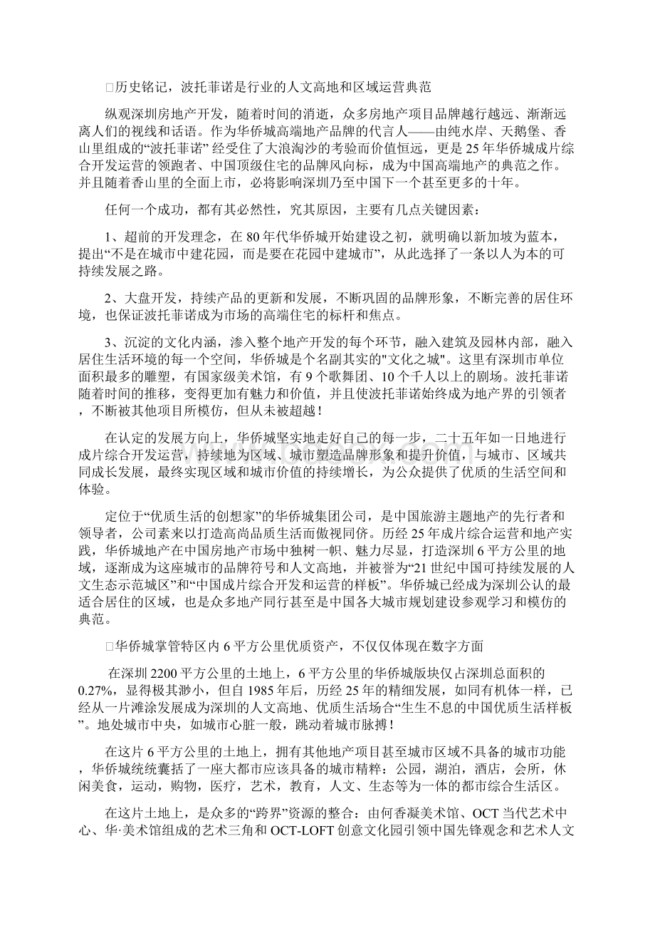 华侨城阶层和他的生活方式文档格式.docx_第3页