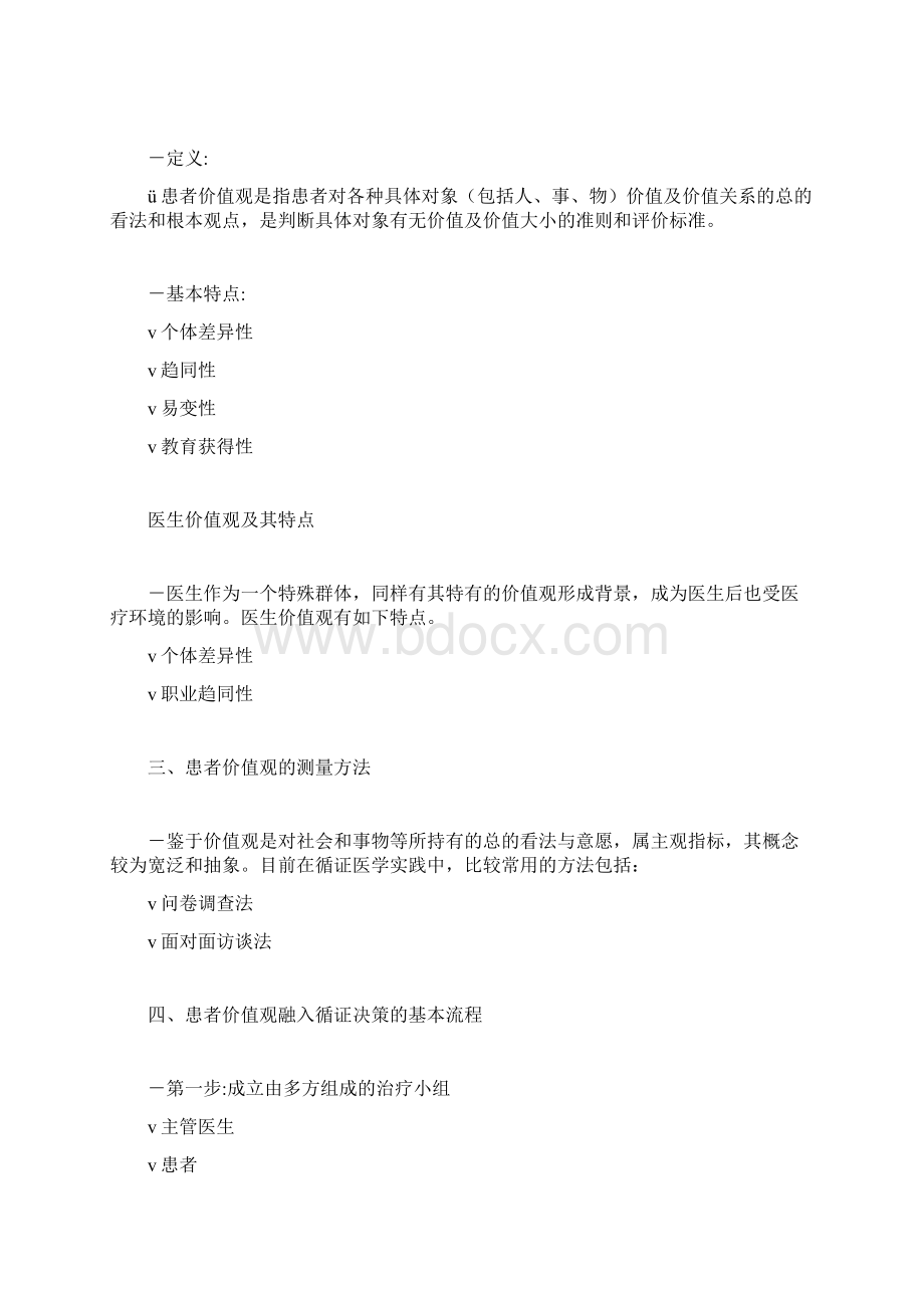 循证医学循证医学患者价值观与循证医学实践.docx_第2页