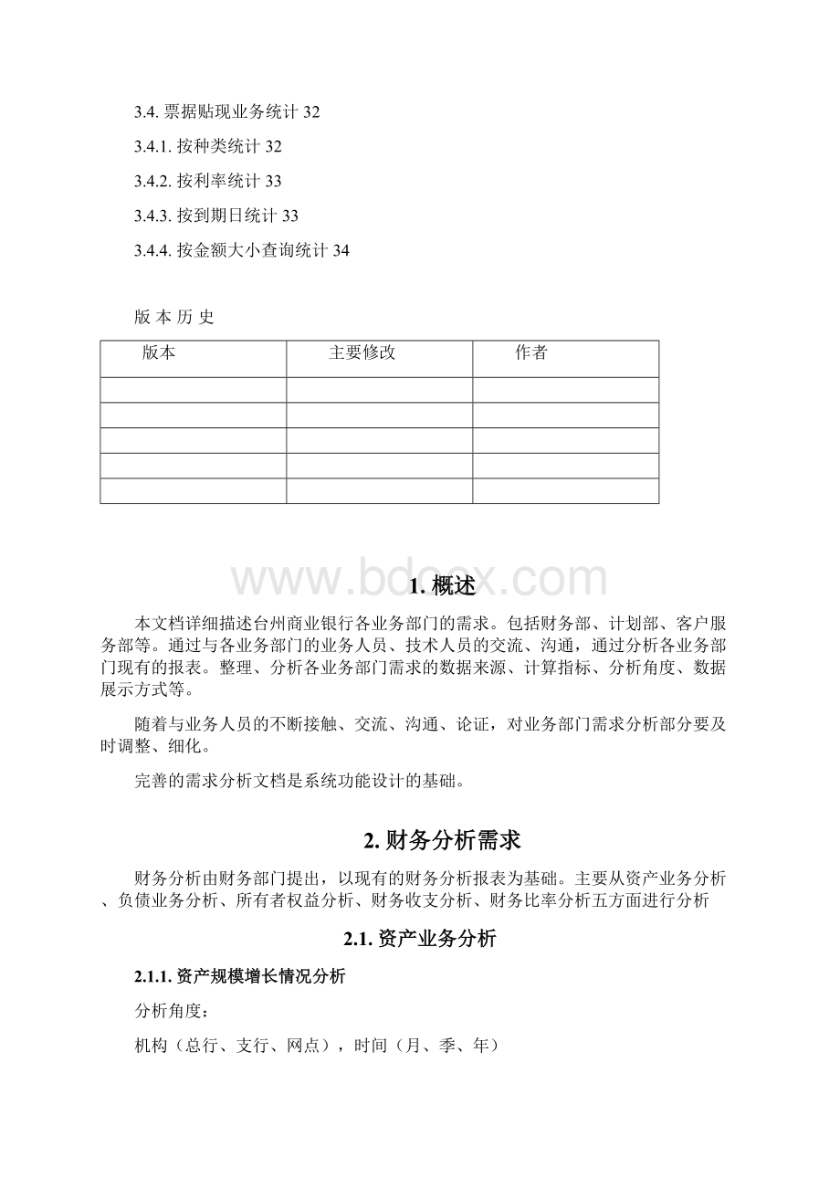 商业银行数据仓库需求分析.docx_第3页