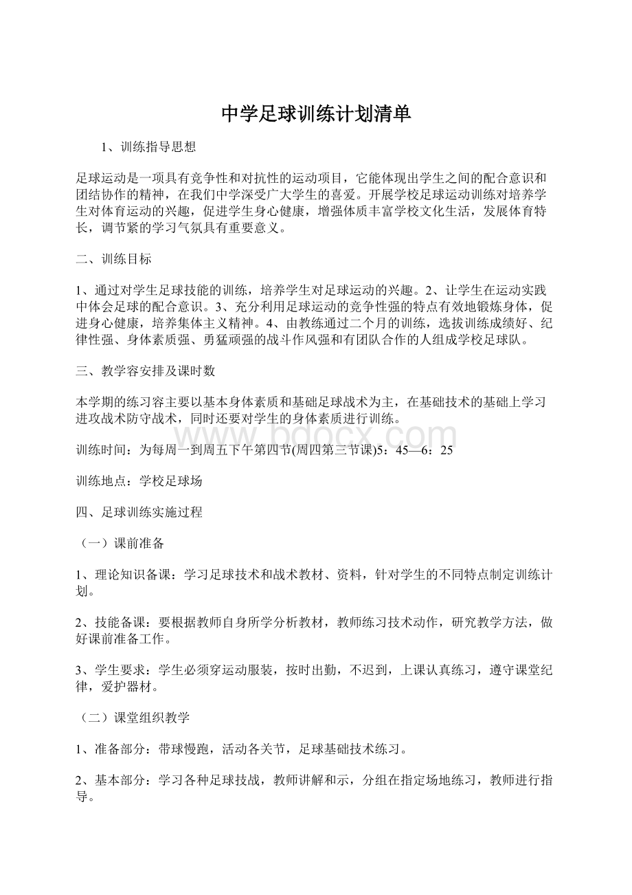 中学足球训练计划清单.docx