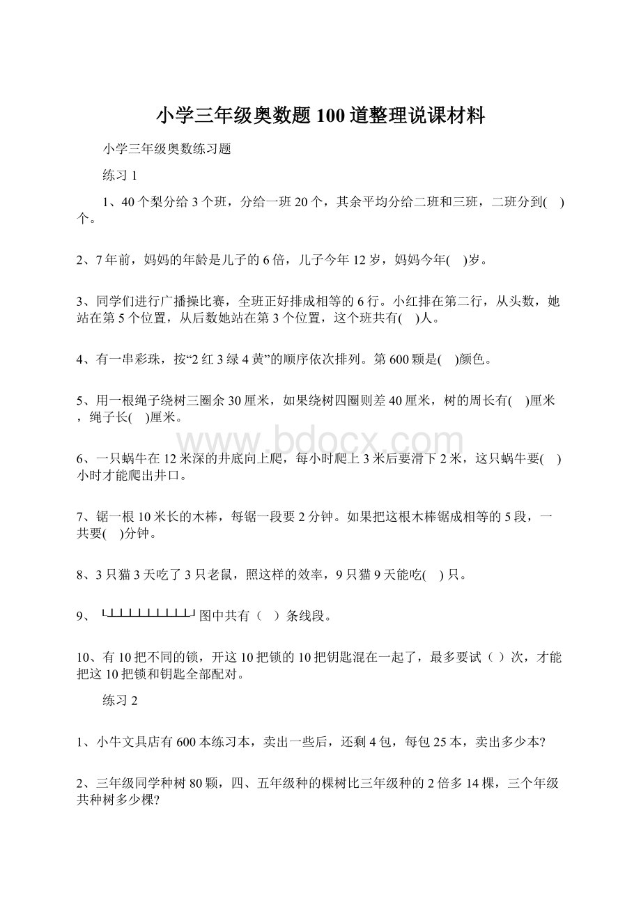 小学三年级奥数题100道整理说课材料.docx