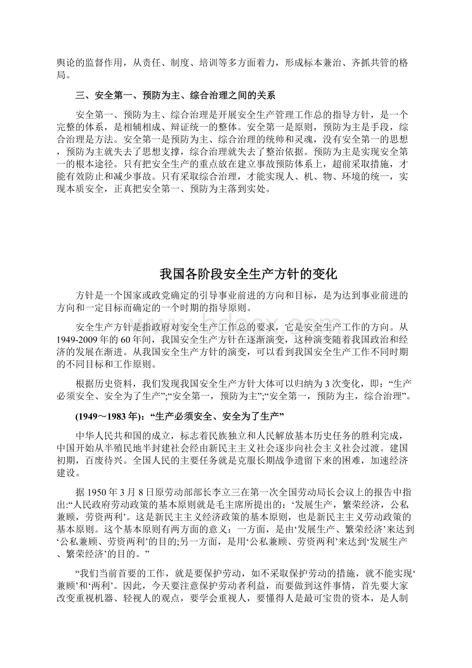 安全生产方针安全第一预防为主综合治理的由来与含义文档格式.docx_第2页