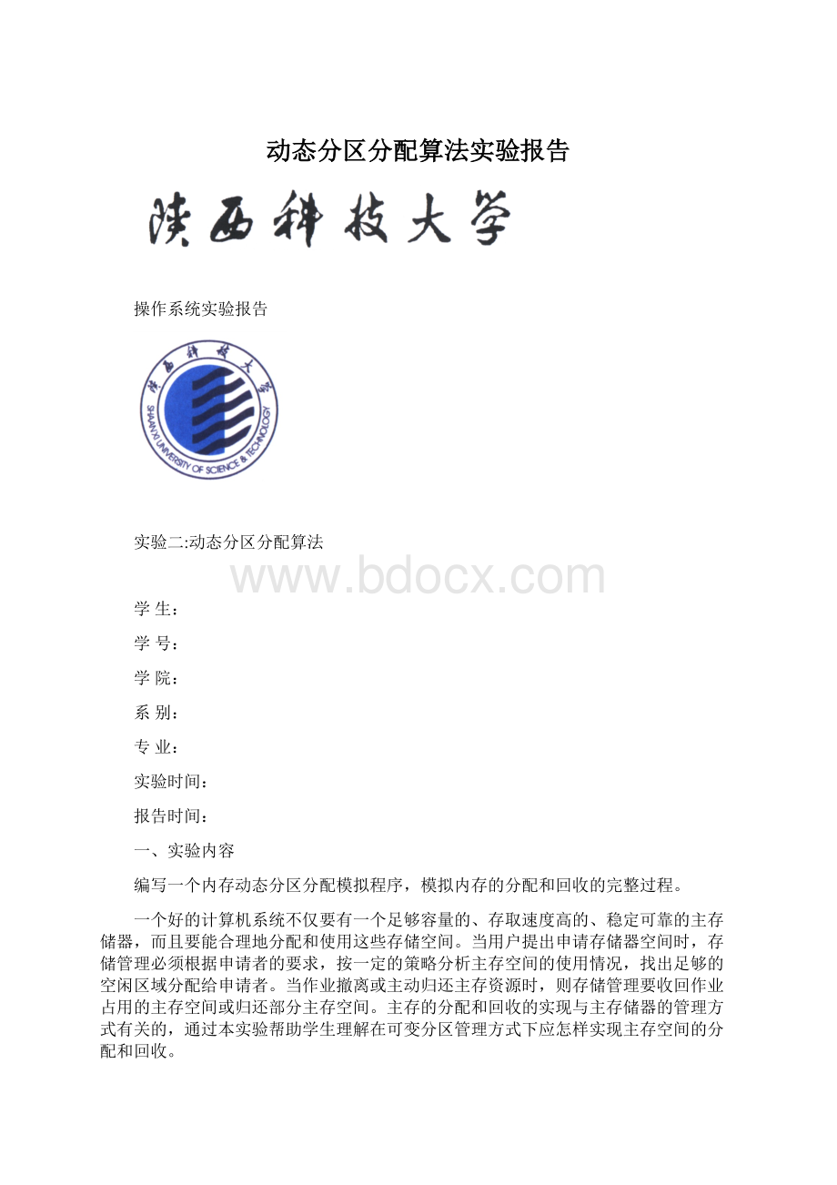 动态分区分配算法实验报告.docx_第1页