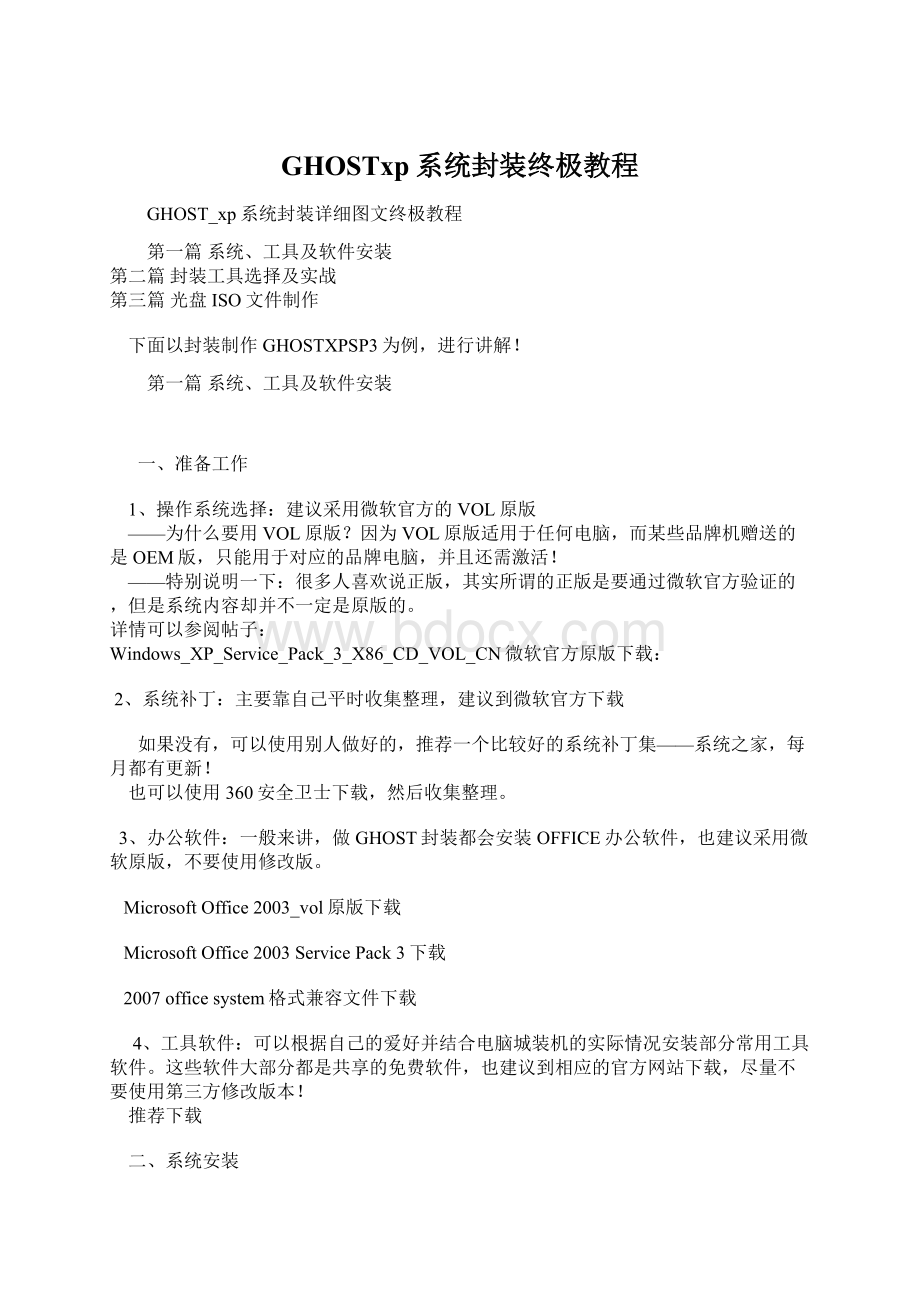 GHOSTxp系统封装终极教程.docx