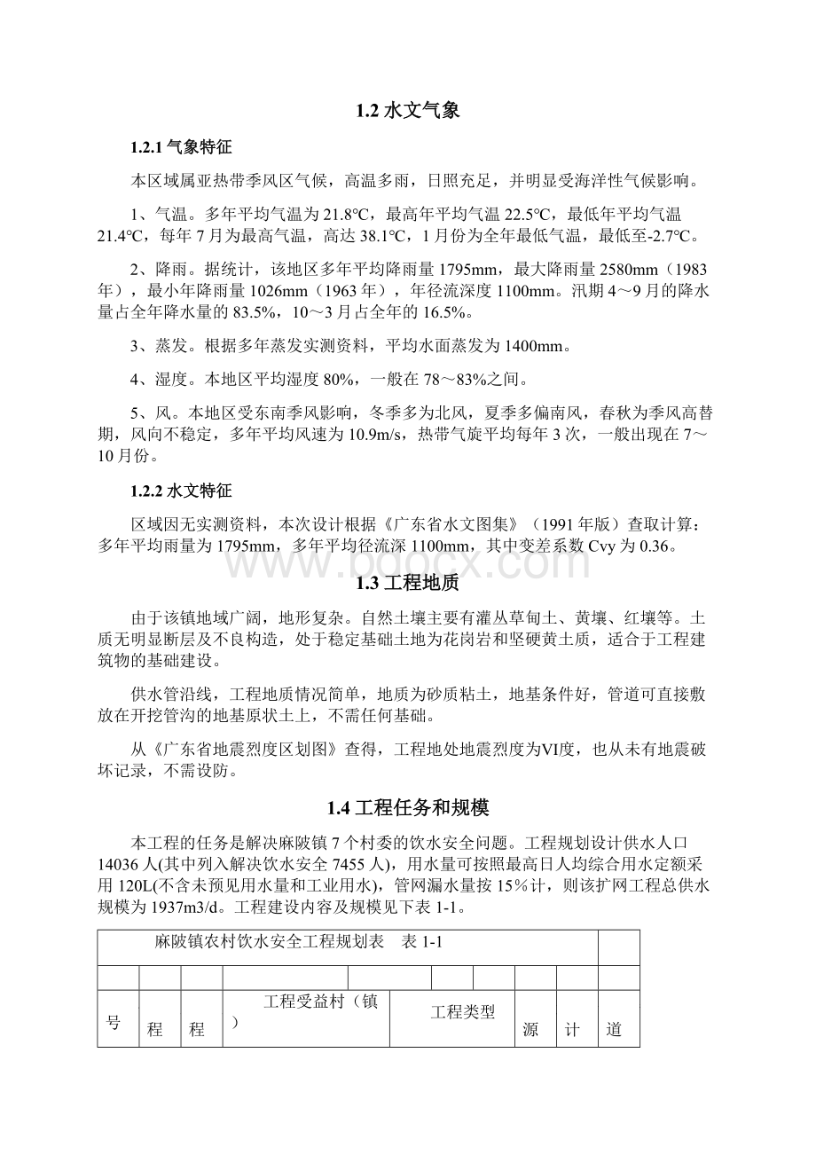 麻陂镇农村饮水工程初设报告.docx_第2页