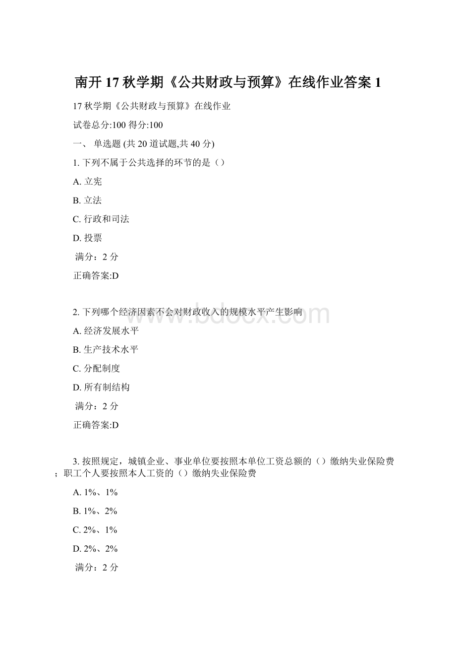 南开17秋学期《公共财政与预算》在线作业答案1Word文档格式.docx