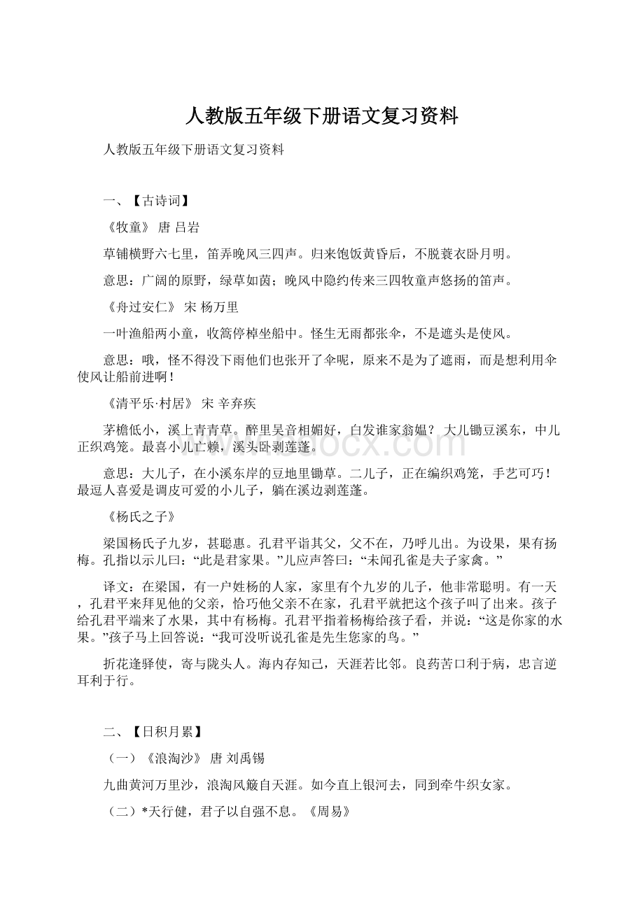 人教版五年级下册语文复习资料Word文档格式.docx