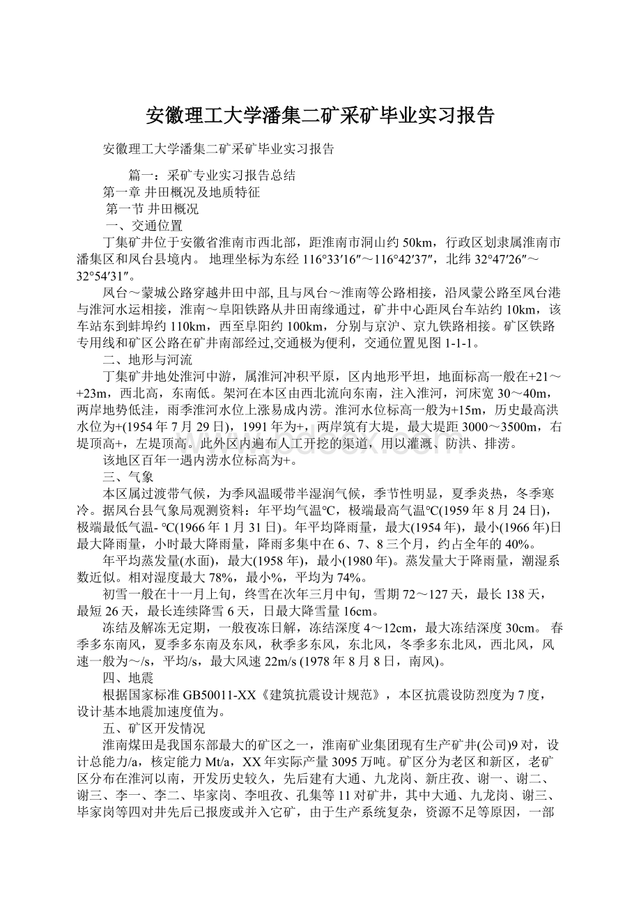 安徽理工大学潘集二矿采矿毕业实习报告Word下载.docx