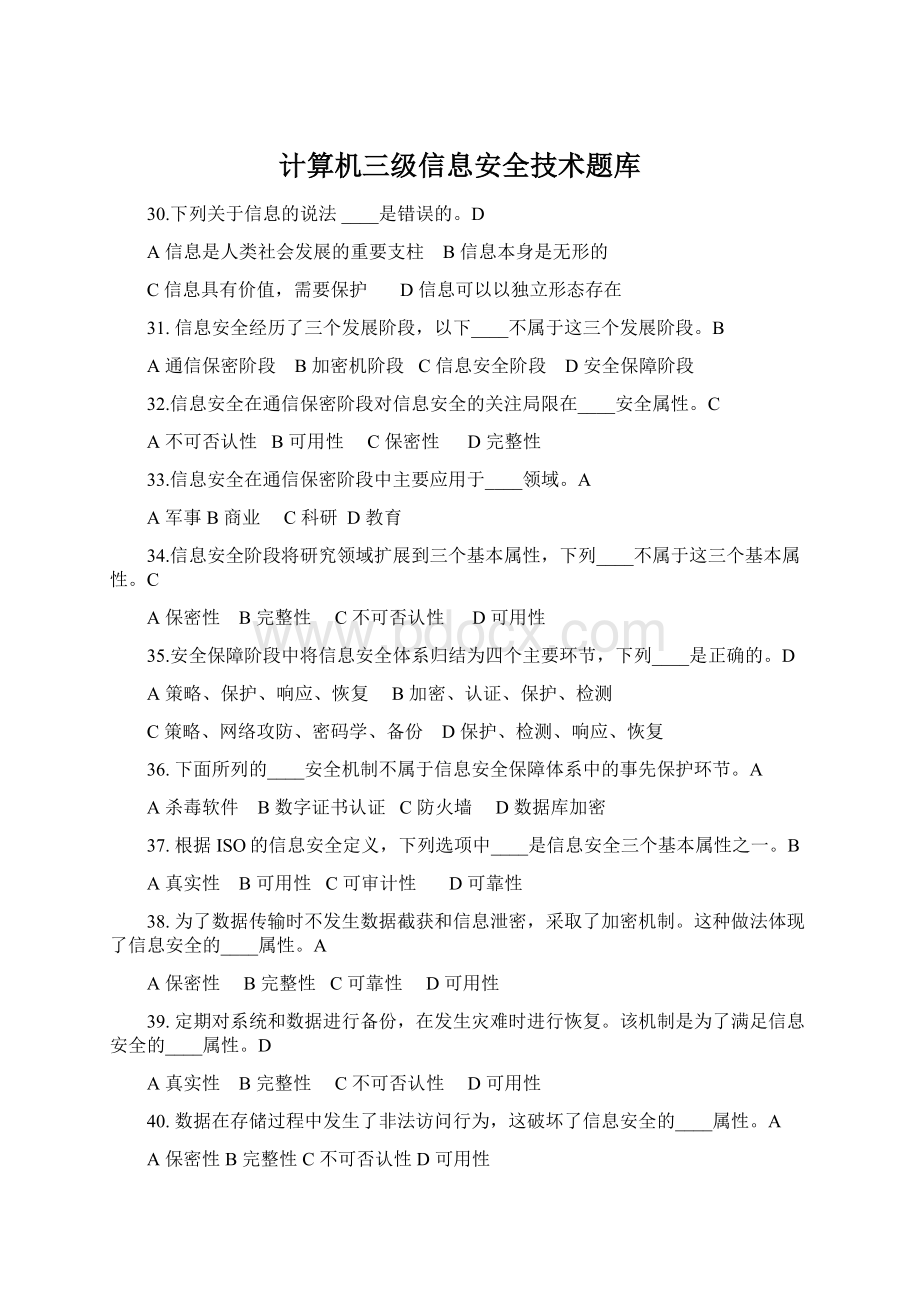 计算机三级信息安全技术题库.docx_第1页