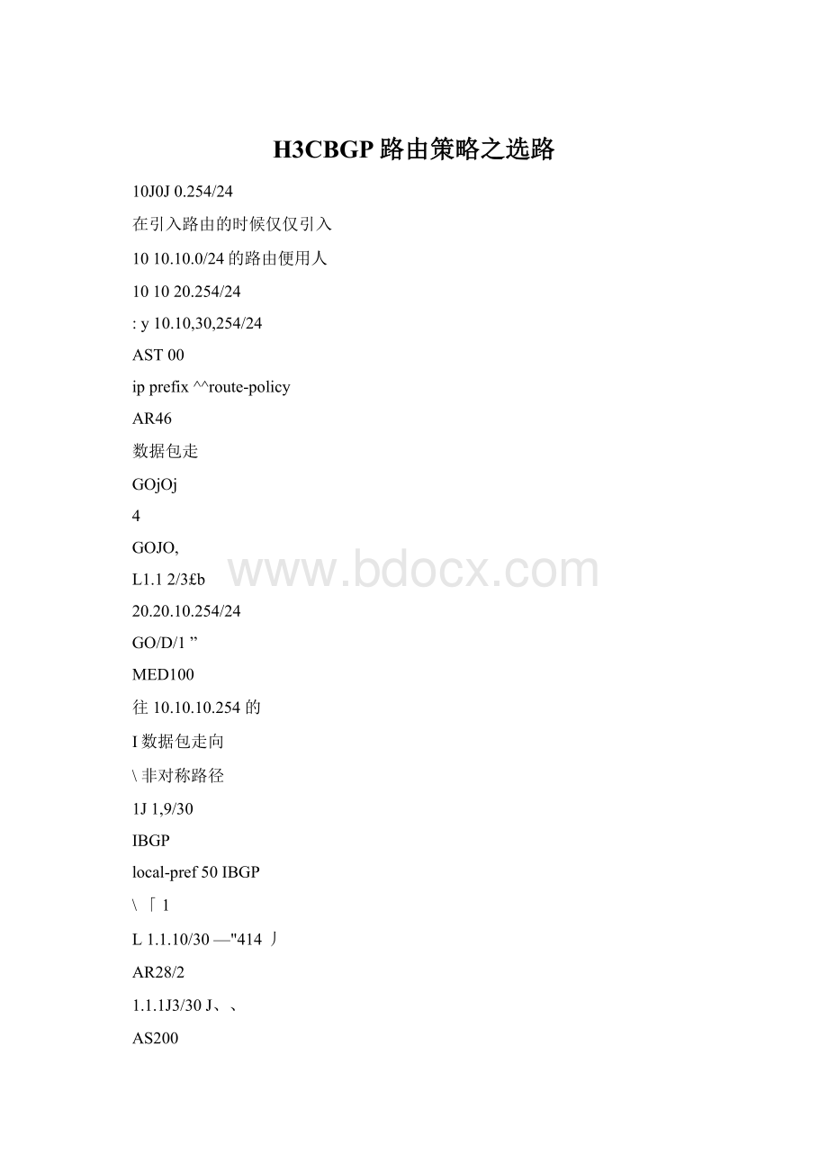 H3CBGP路由策略之选路Word文档下载推荐.docx