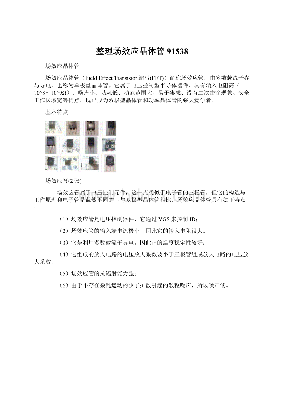 整理场效应晶体管91538文档格式.docx