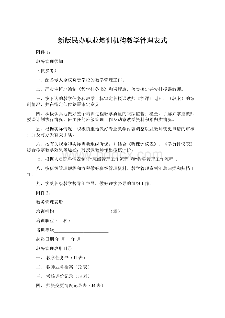 新版民办职业培训机构教学管理表式Word格式.docx_第1页