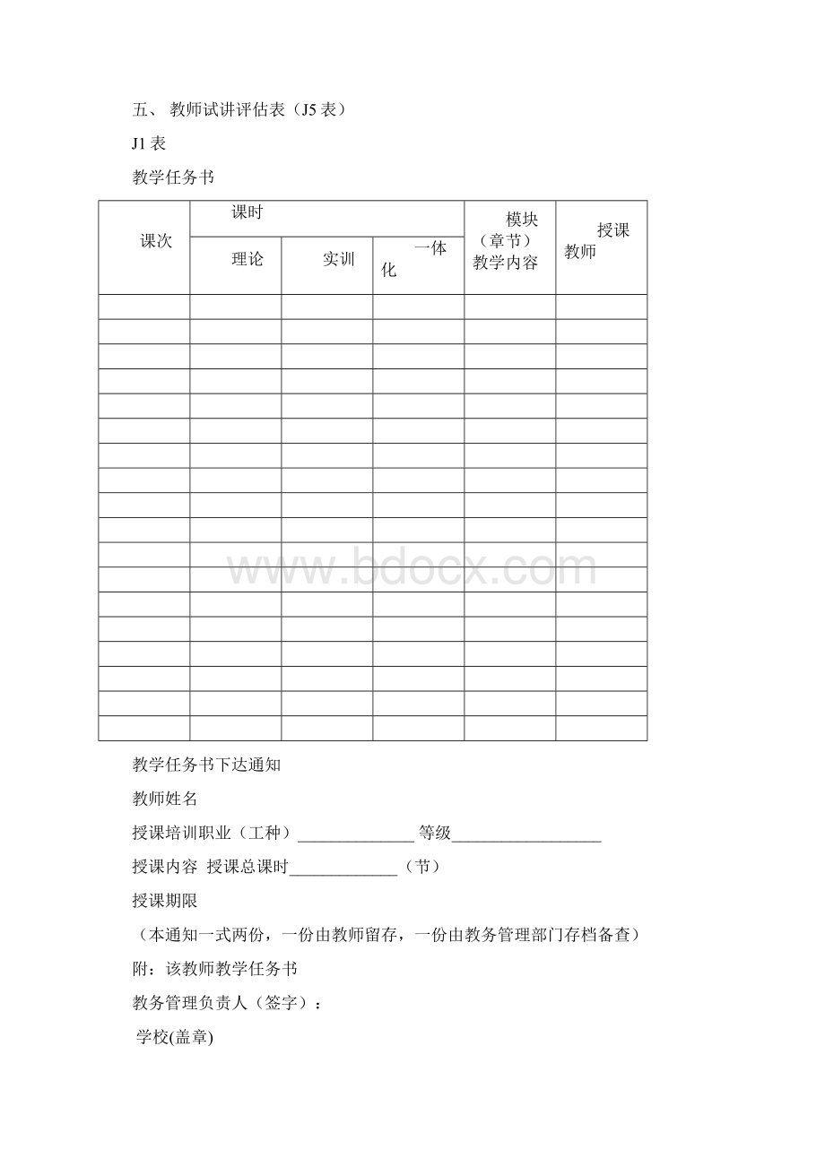 新版民办职业培训机构教学管理表式Word格式.docx_第2页