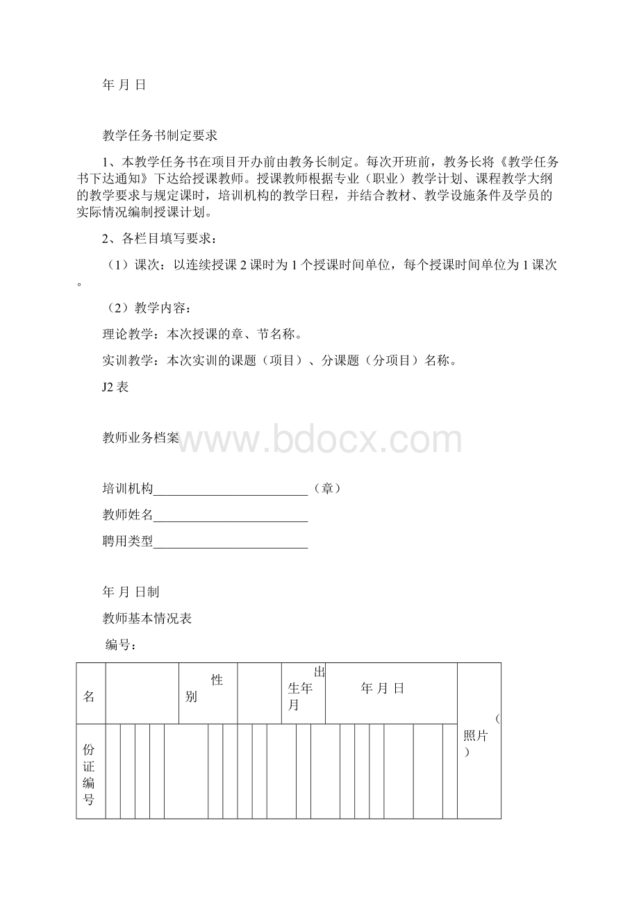 新版民办职业培训机构教学管理表式Word格式.docx_第3页