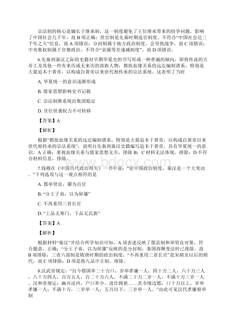 历史河北省邯郸市永年区第二中学学年高一上学期第一次月考试题解析版.docx_第3页