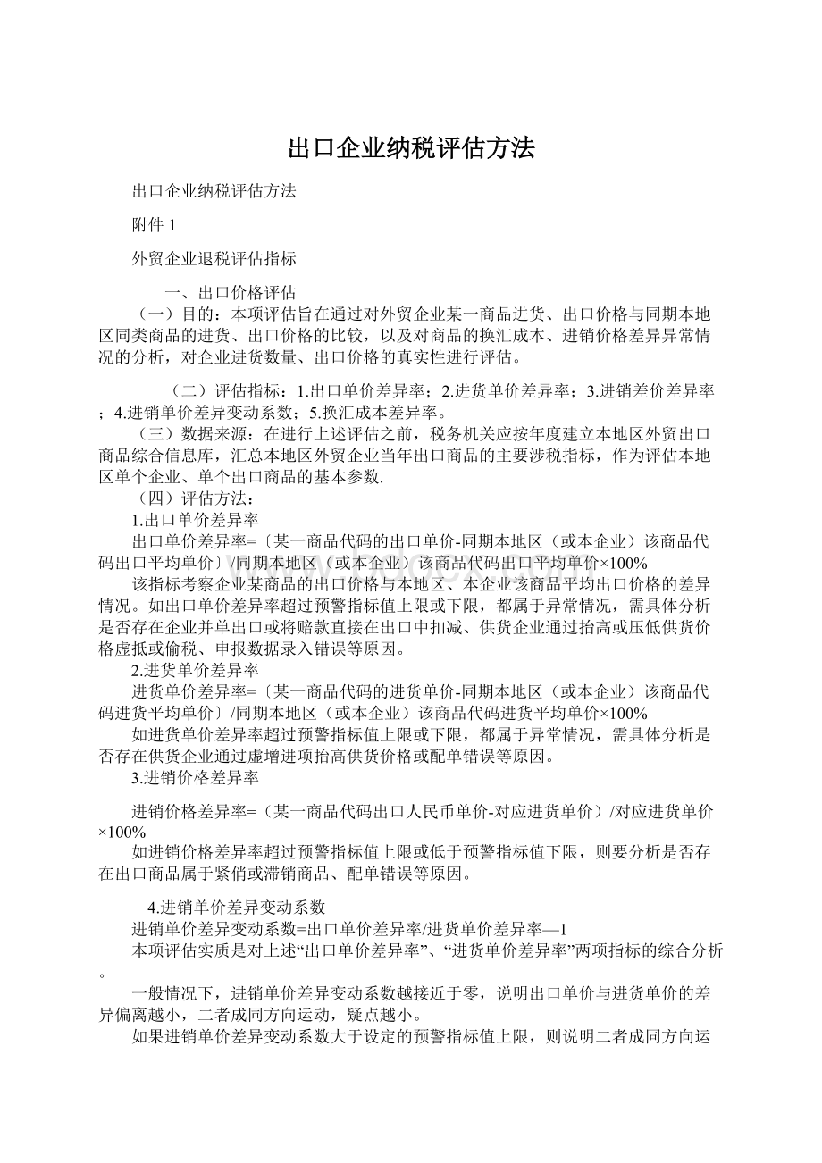 出口企业纳税评估方法Word文档格式.docx