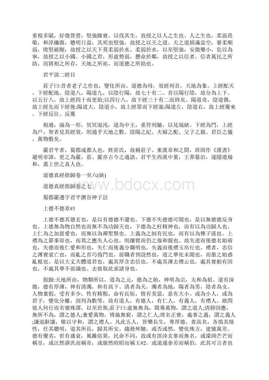 正统道藏洞神部玉诀类道德真经指归 老子指归汉严遵.docx_第2页