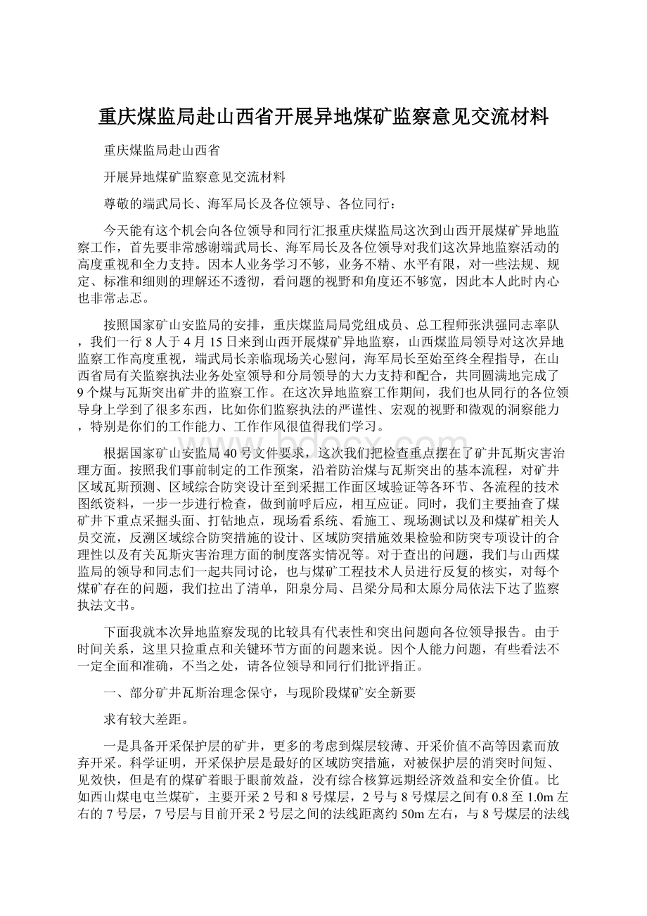 重庆煤监局赴山西省开展异地煤矿监察意见交流材料.docx