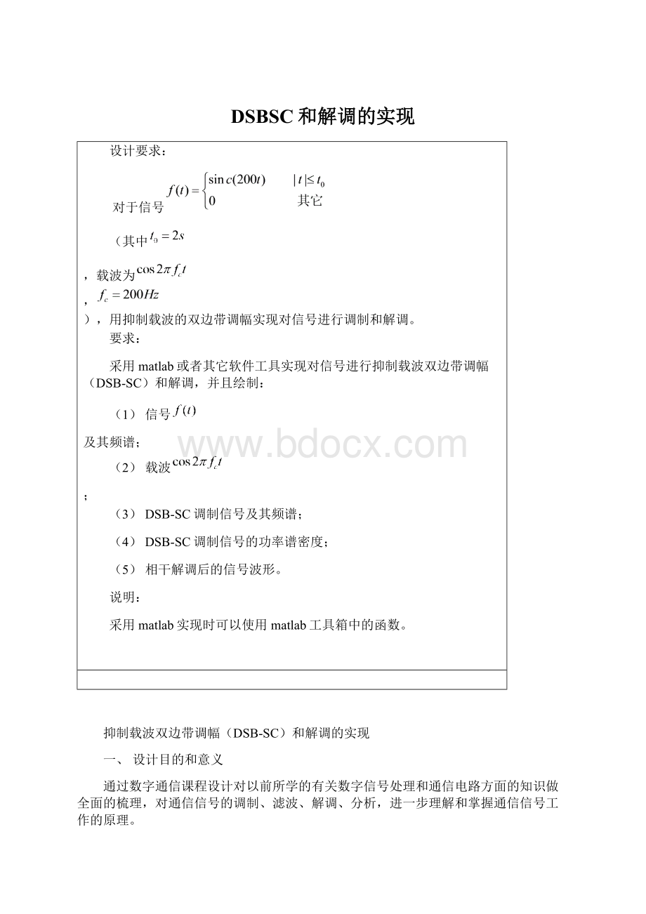 DSBSC和解调的实现Word文档格式.docx