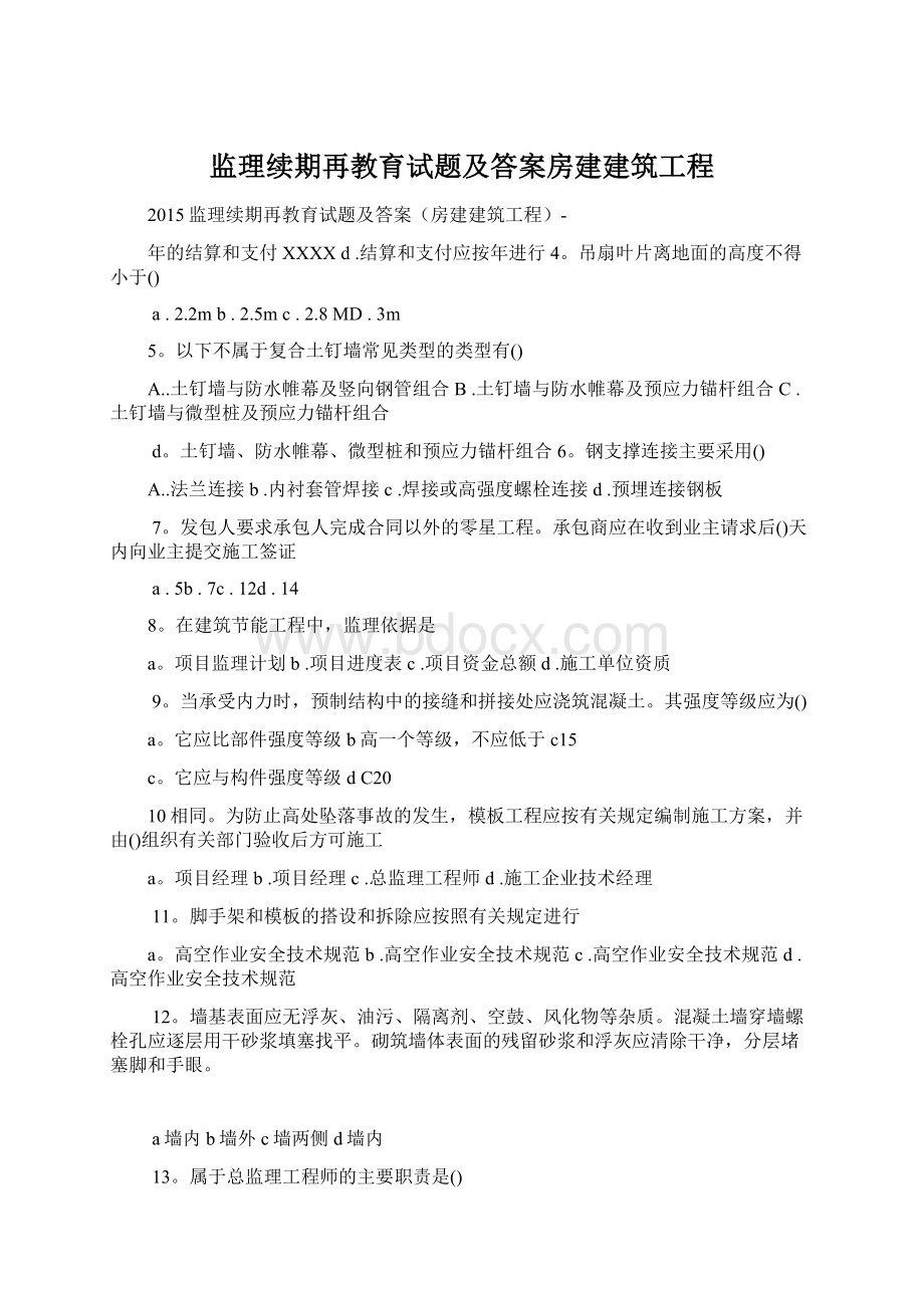 监理续期再教育试题及答案房建建筑工程.docx_第1页