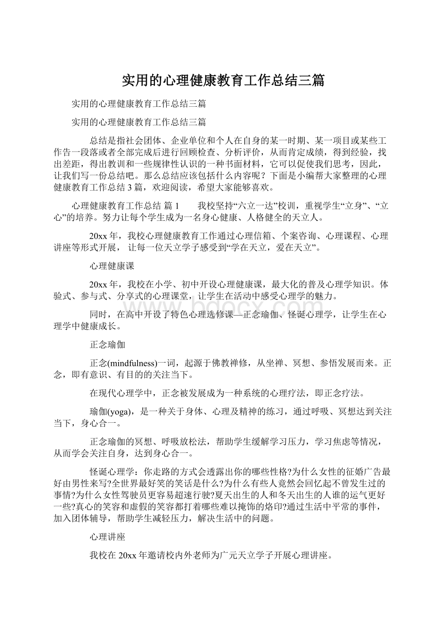 实用的心理健康教育工作总结三篇Word文档下载推荐.docx_第1页